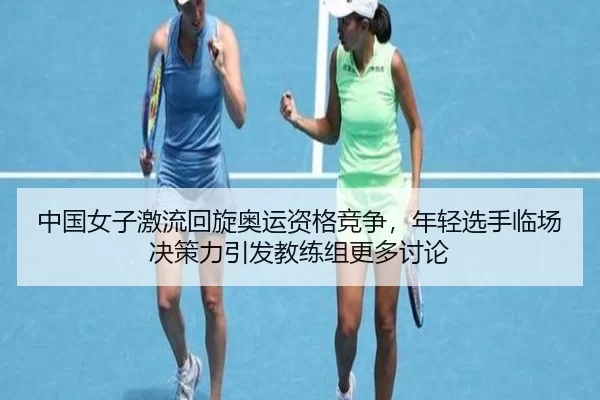 zhong-guo-nv-zi-ji-liu-hui-xuan-ao-yun-zi-ge-jing-zheng-nian-qing-xuan-shou-lin-chang-jue-ce-li-yin-fa-jiao-lian-zu-3-394.jpg