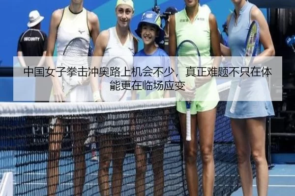 中国女子拳击冲奥路上机会不少，真正难题不只在体能更在临场应变
